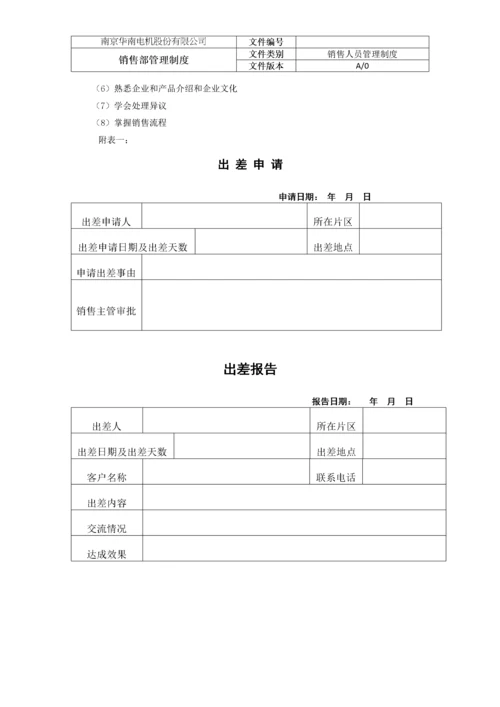 销售部销售人员管理制度.docx