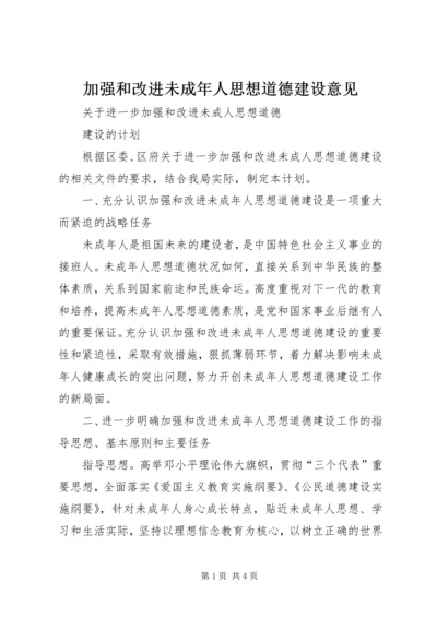 加强和改进未成年人思想道德建设意见.docx