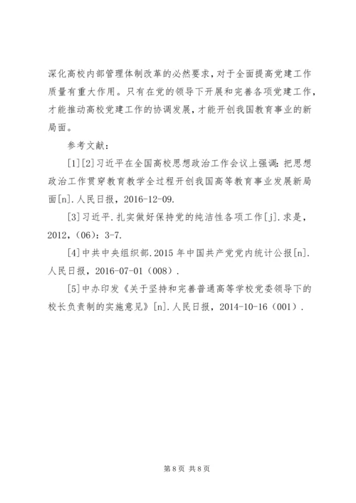 浅谈高校党建存在的问题及解决对策 (3).docx