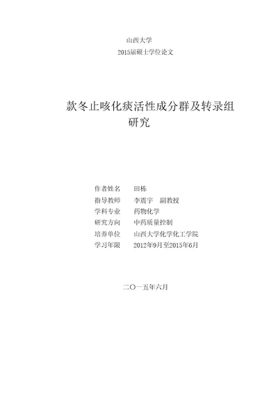 款冬止咳化痰活性成分群及转录组研究药物化学专业毕业论文