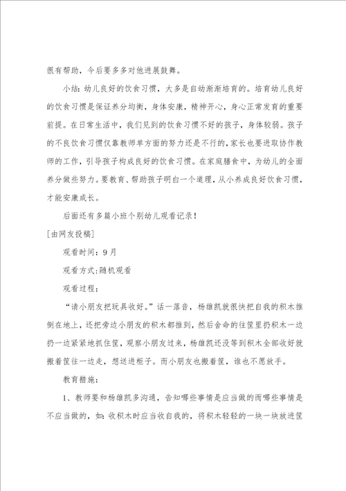 小班幼儿个案观察记录小班个别幼儿观察记录,1