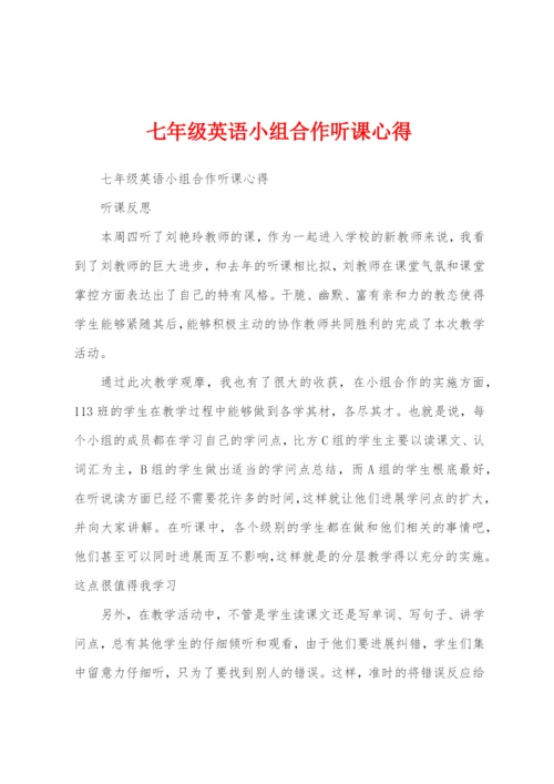 七年级英语小组合作听课心得.docx