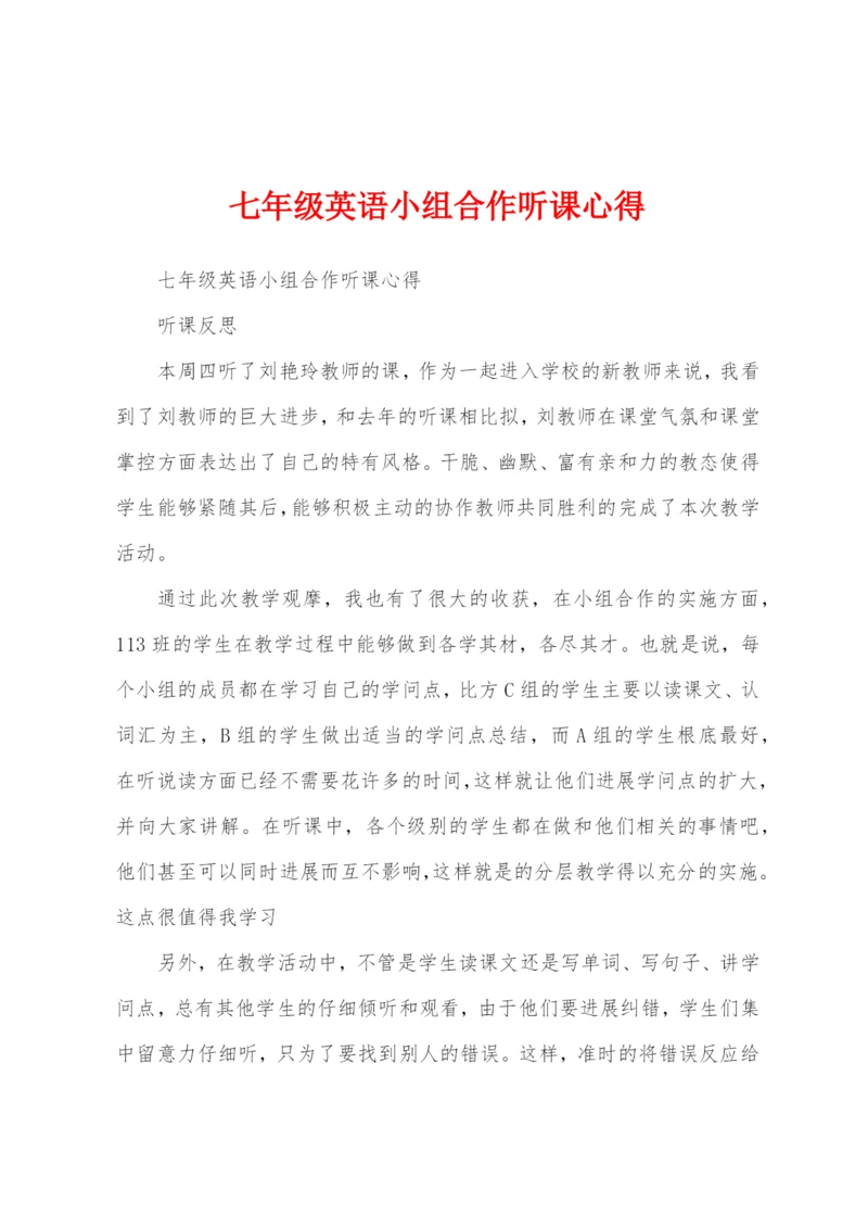 七年级英语小组合作听课心得.docx