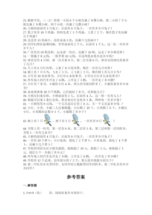 小学一年级数学应用题大全附答案（夺分金卷）.docx