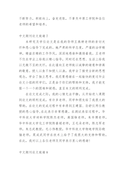 中文期刊论文致谢.docx