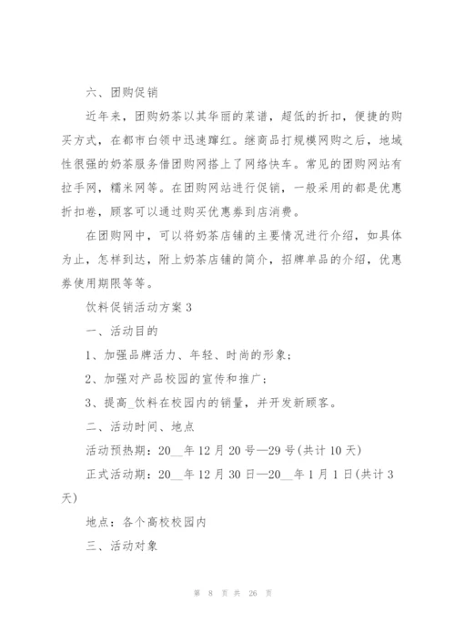 饮料促销活动方案5篇.docx