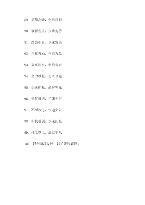 快速扩张口号标语大全