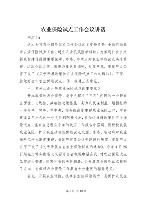 农业保险试点工作会议讲话.docx