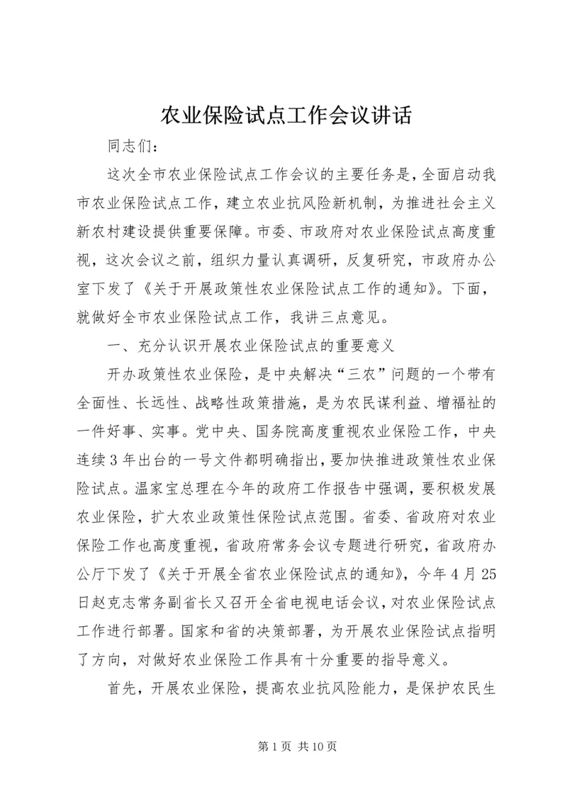农业保险试点工作会议讲话.docx