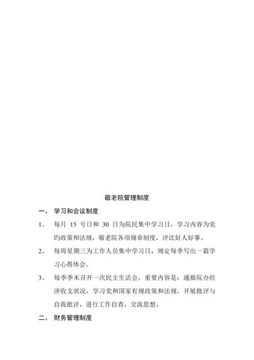 敬老院各种全新规章新版制度.docx