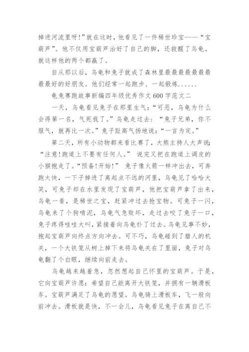 龟兔赛跑故事新编四年级优秀作文600字十篇.docx