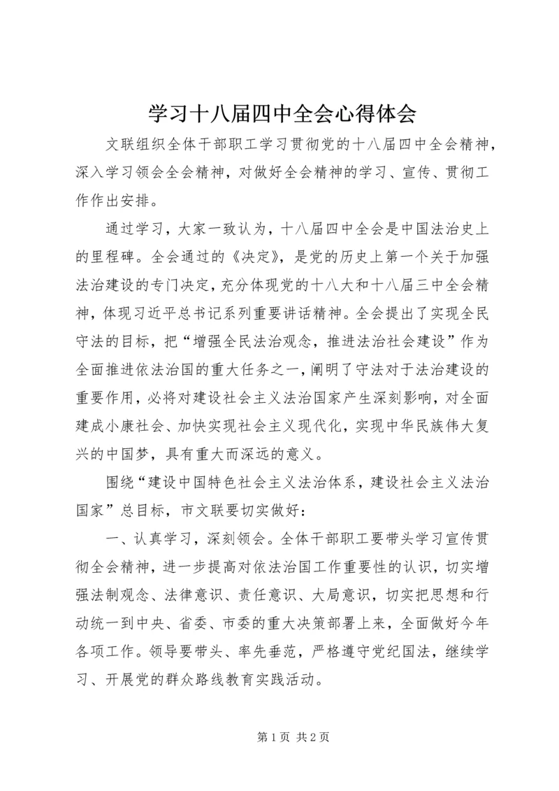 学习十八届四中全会心得体会 (6).docx