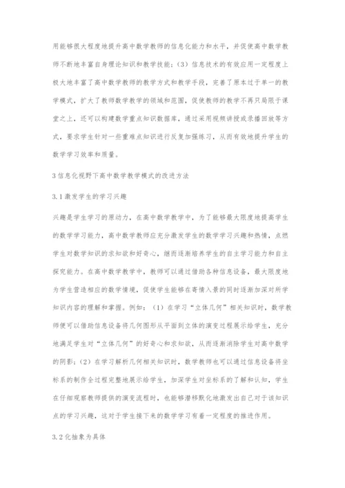 信息化视野下高中数学教学模式改进策略探讨.docx