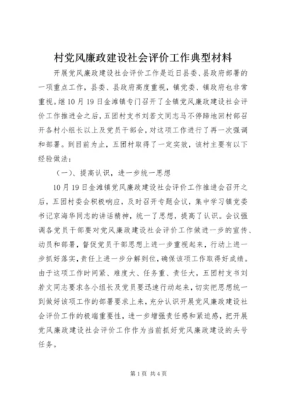 村党风廉政建设社会评价工作典型材料.docx