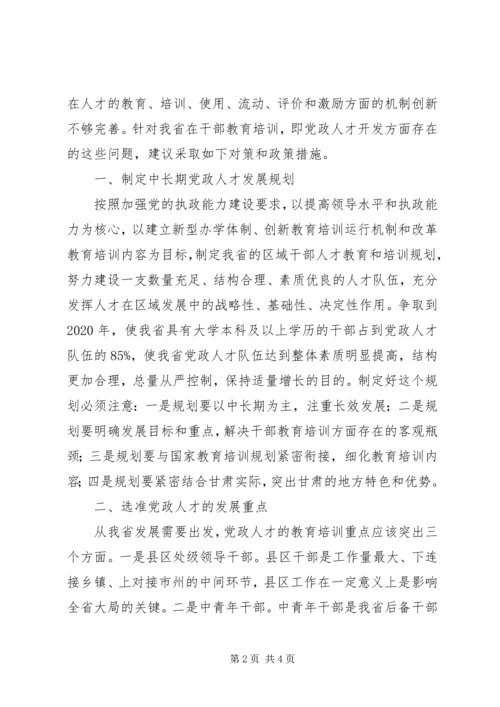 培养高素质党政人才个人心得感想.docx