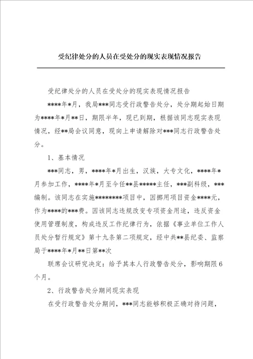 受纪律处分的人员在受处分的现实表现情况报告