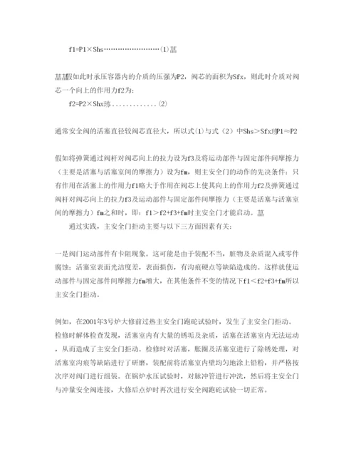 【精编】《安全管理论文》之解析锅炉安全阀的常见故障.docx