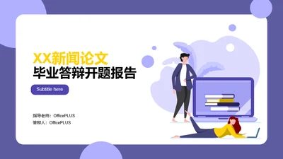 紫色插画新闻论文毕业答辩开题报告PPT案例