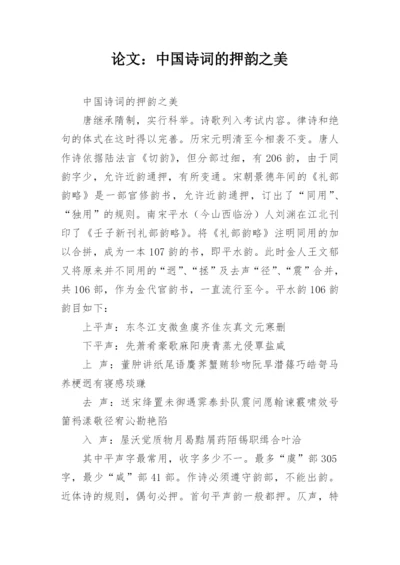 论文：中国诗词的押韵之美.docx