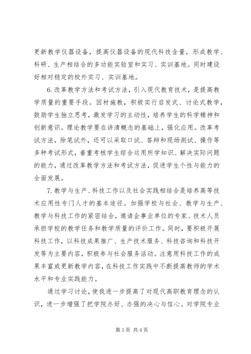学习办学思想大讨论心得体会.docx