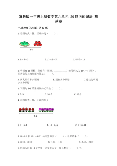 冀教版一年级上册数学第九单元 20以内的减法 测试卷学生专用.docx