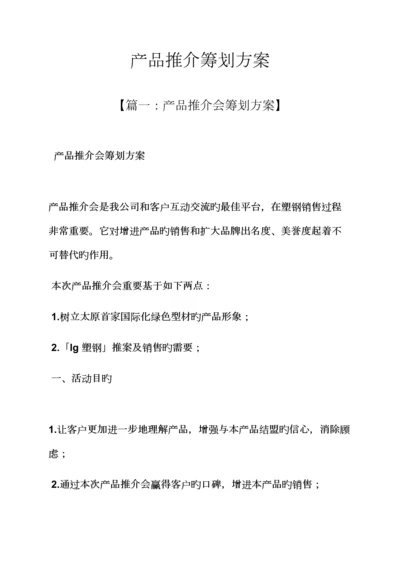 产品推介专题策划专题方案.docx