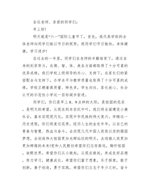 [六一儿童节校长致辞多篇]六一活动校长致辞.docx