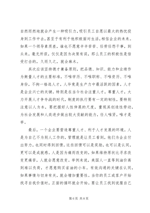 企业中的人才管理体制思考.docx