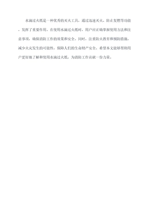 水滴过火纸的作用和功效