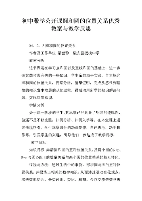 初中数学公开课圆和圆的位置关系优秀教案与教学反思