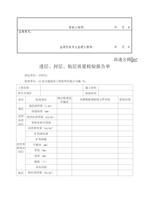 高速公路路面工程质量检验用表.docx