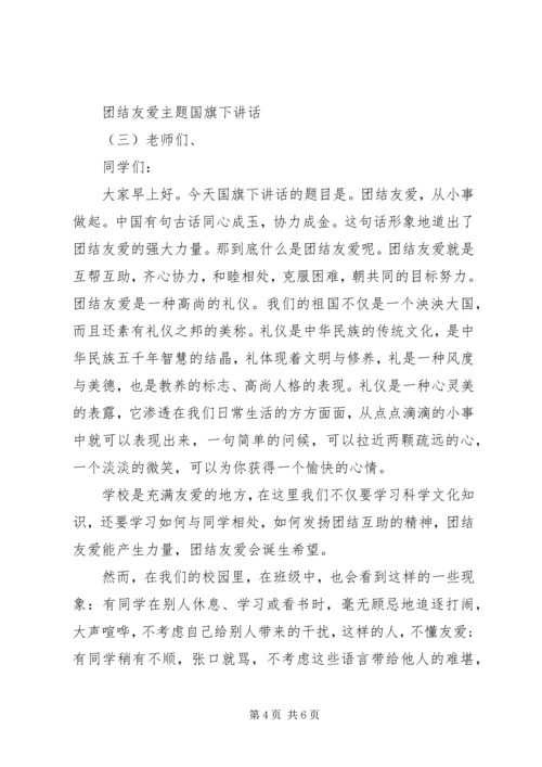 团结友爱主题国旗下讲话.docx