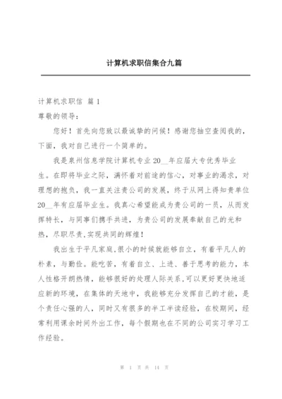 计算机求职信集合九篇.docx