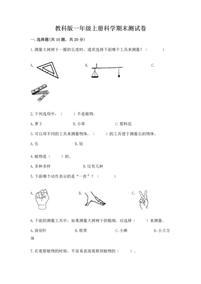 教科版一年级上册科学期末测试卷完整答案.docx