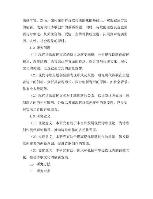 现代诗歌中的叙述方式与主题创新