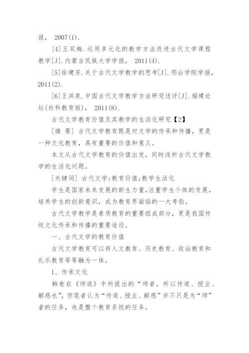 古代文学课堂教学的生活化论文.docx