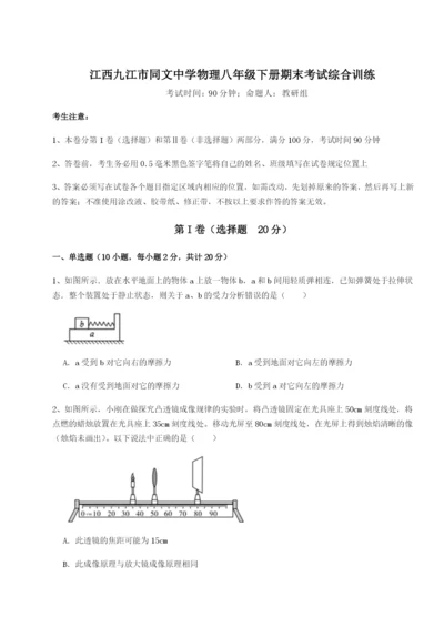 江西九江市同文中学物理八年级下册期末考试综合训练试卷（含答案详解）.docx