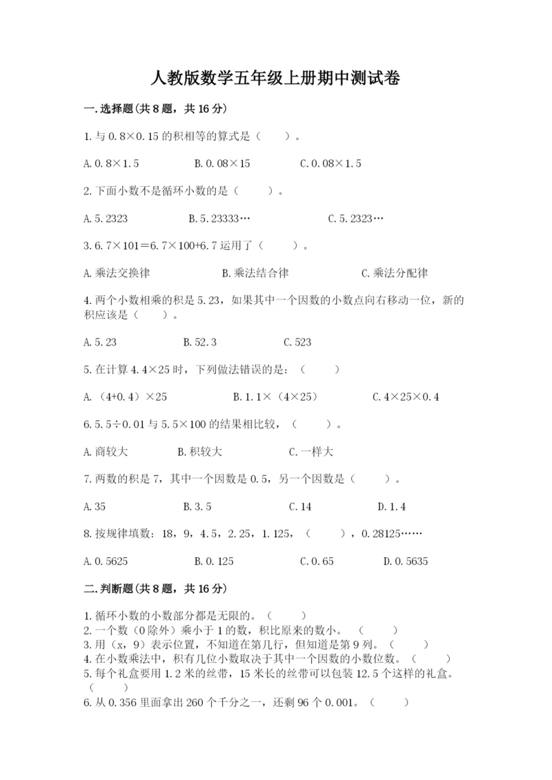 人教版数学五年级上册期中测试卷必考题.docx