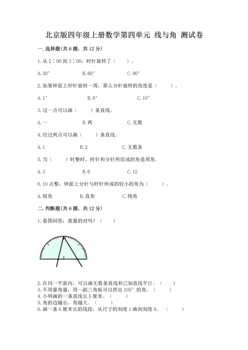 北京版四年级上册数学第四单元 线与角 测试卷精品（能力提升）.docx