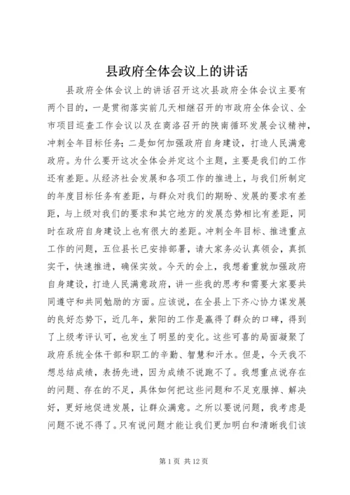 县政府全体会议上的讲话.docx