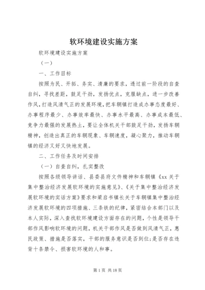 软环境建设实施方案 (2).docx