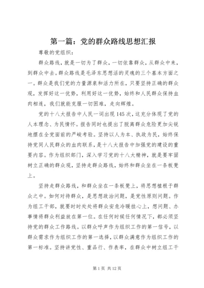 第一篇：党的群众路线思想汇报.docx