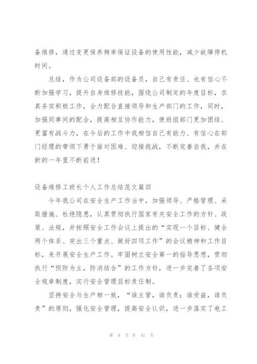 新手售后设备维修工个人工作总结 (合集5篇).docx