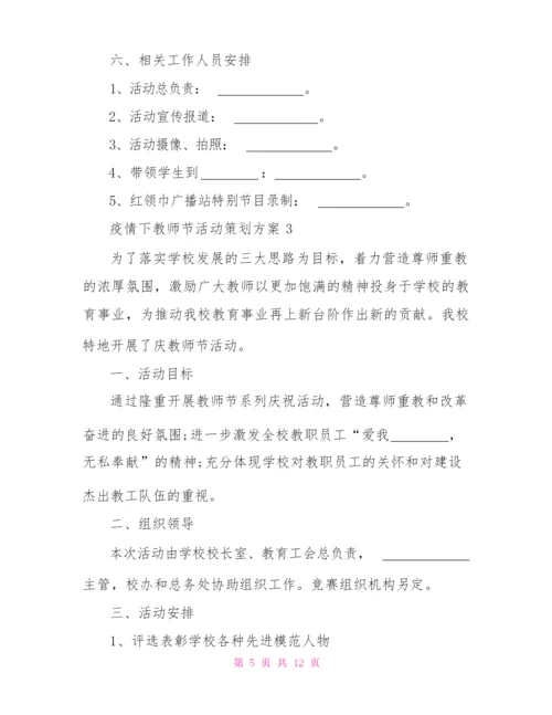 疫情下教师节活动策划方案教师节活动策划案.docx