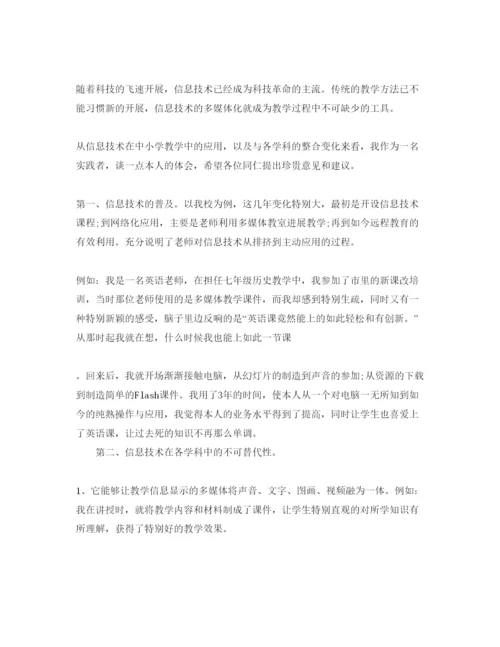 精编参加信息技术培训参考心得体会参考范文.docx