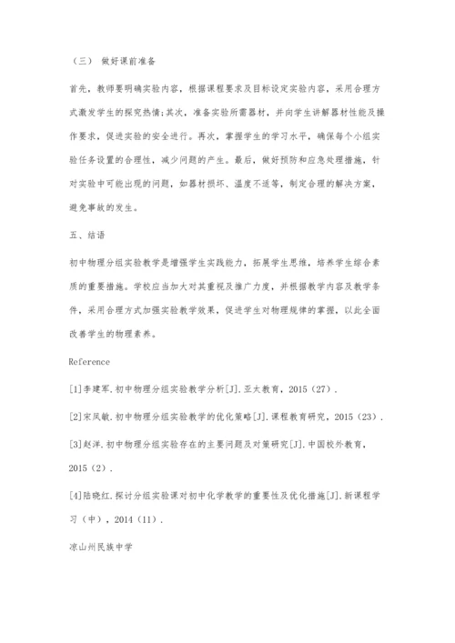 初中物理分组实验教学的改进策略探究.docx