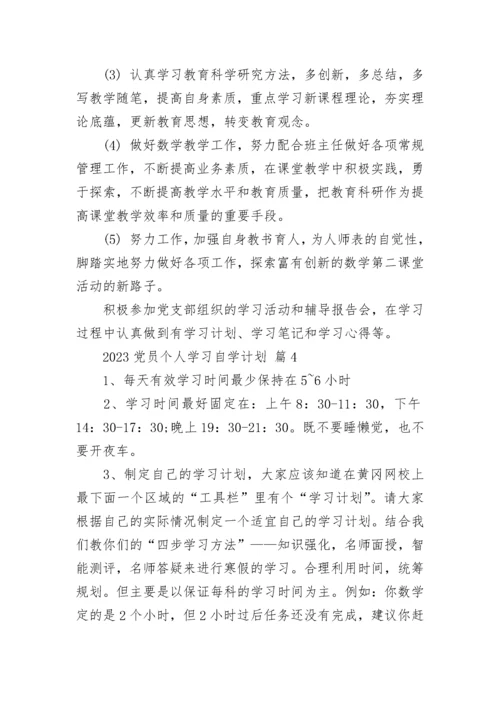 2023党员个人学习自学计划.docx