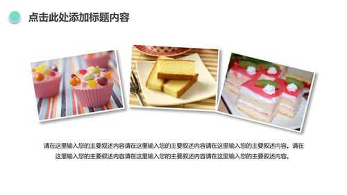 唯美小蛋糕点心美食ppt动态模板