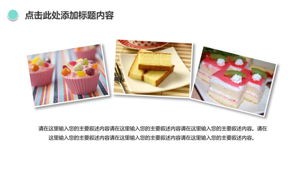 唯美小蛋糕点心美食ppt动态模板