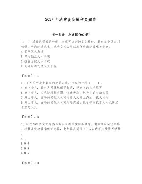 2024年消防设备操作员题库附参考答案（预热题）.docx